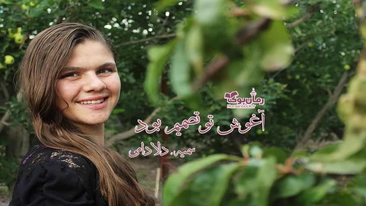 و دانلود نسخه کامل رمان آغوش تو تصمیمم بود | رمان عاشقانه | رمان بزرگسال | رمان اجتماعی