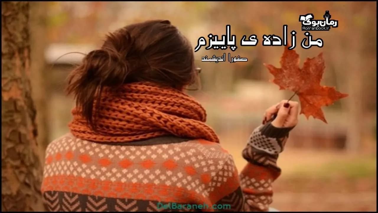 و دانلود نسخه کامل رمان من زاده ی پاییزم | رمان عاشقانه | رمان بزرگسال | رمان اجتماعی
