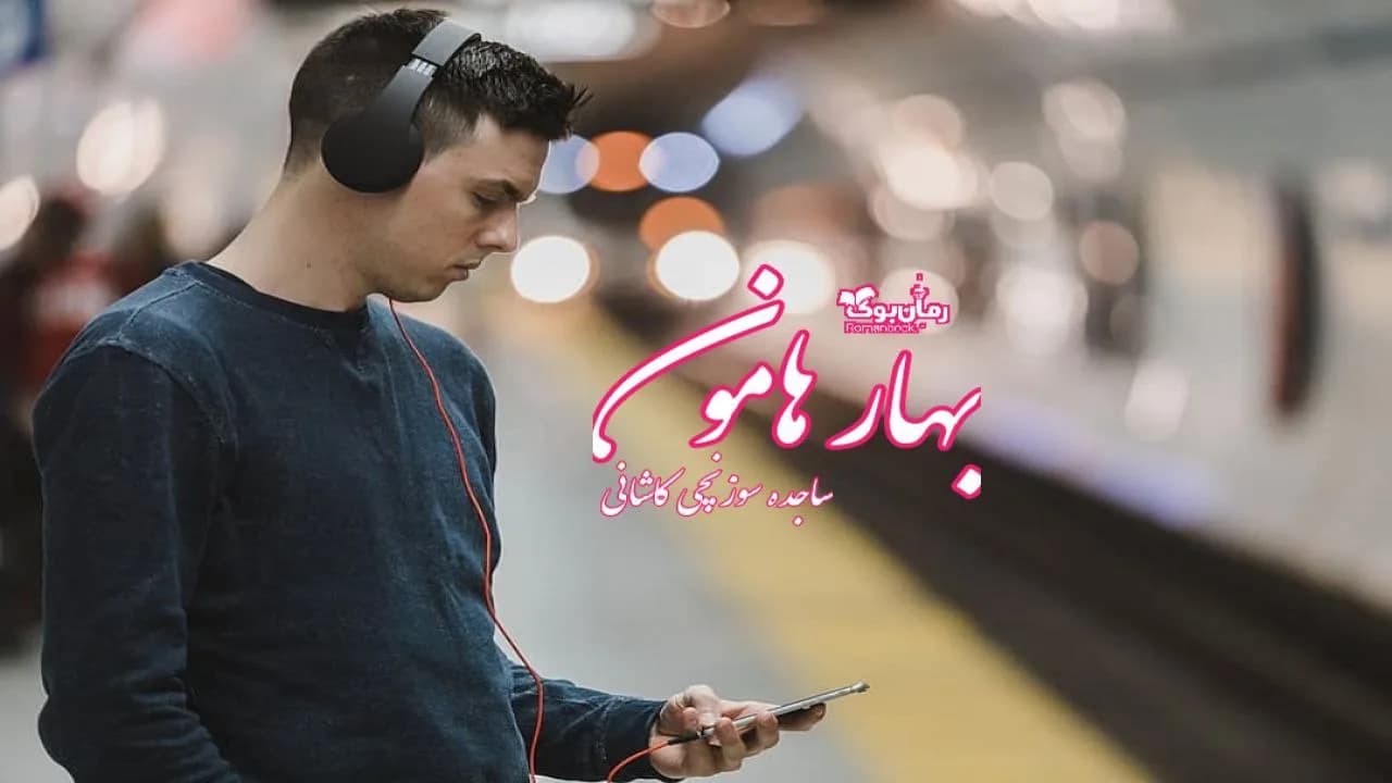 و دانلود نسخه کامل رمان بهار هامون | رمان عاشقانه | رمان بزرگسال | رمان اجتماعی