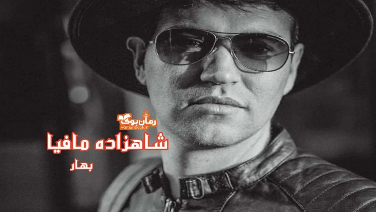 و دانلود نسخه کامل رمان شاهزاده مافیا | رمان عاشقانه | رمان بزرگسال | رمان اجتماعی