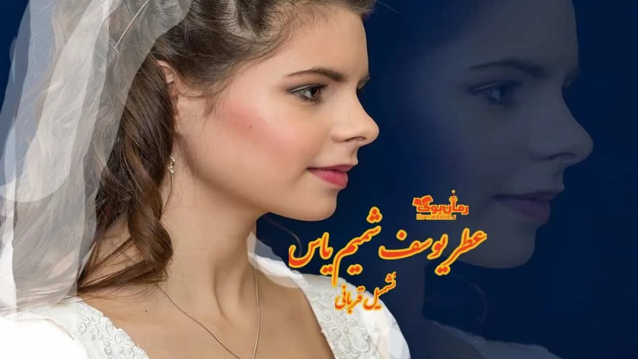 و دانلود نسخه کامل رمان عطر یوسف شمیم یاس | رمان عاشقانه | رمان بزرگسال | رمان اجتماعی