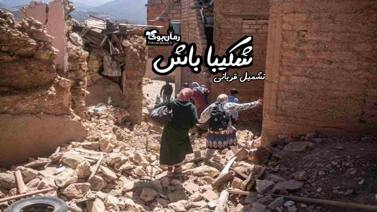 و دانلود نسخه کامل رمان شکیبا باش | رمان عاشقانه | رمان بزرگسال | رمان اجتماعی