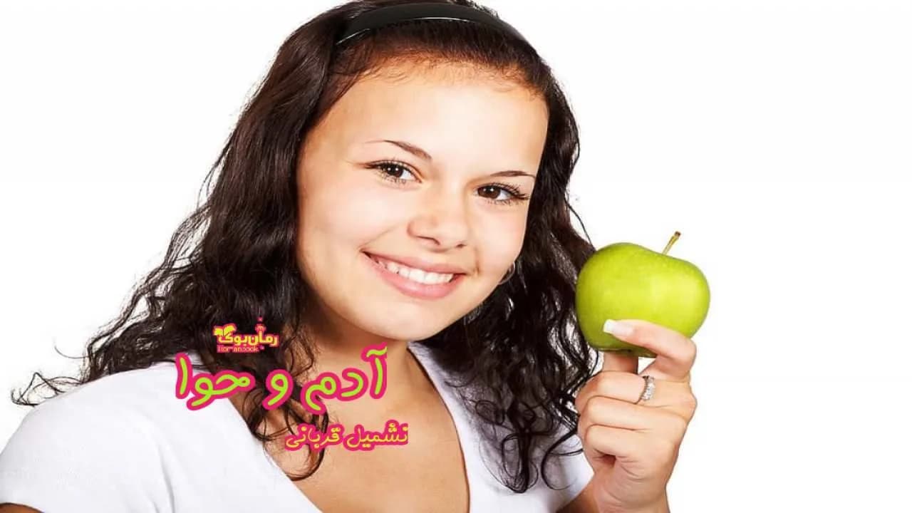 و دانلود نسخه کامل رمان آدم و حوا | رمان عاشقانه | رمان بزرگسال | رمان اجتماعی