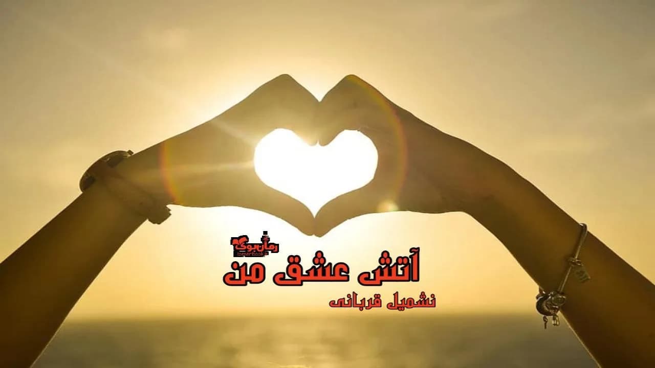 و دانلود نسخه کامل رمان آتش عشق من | رمان عاشقانه | رمان بزرگسال | رمان اجتماعی