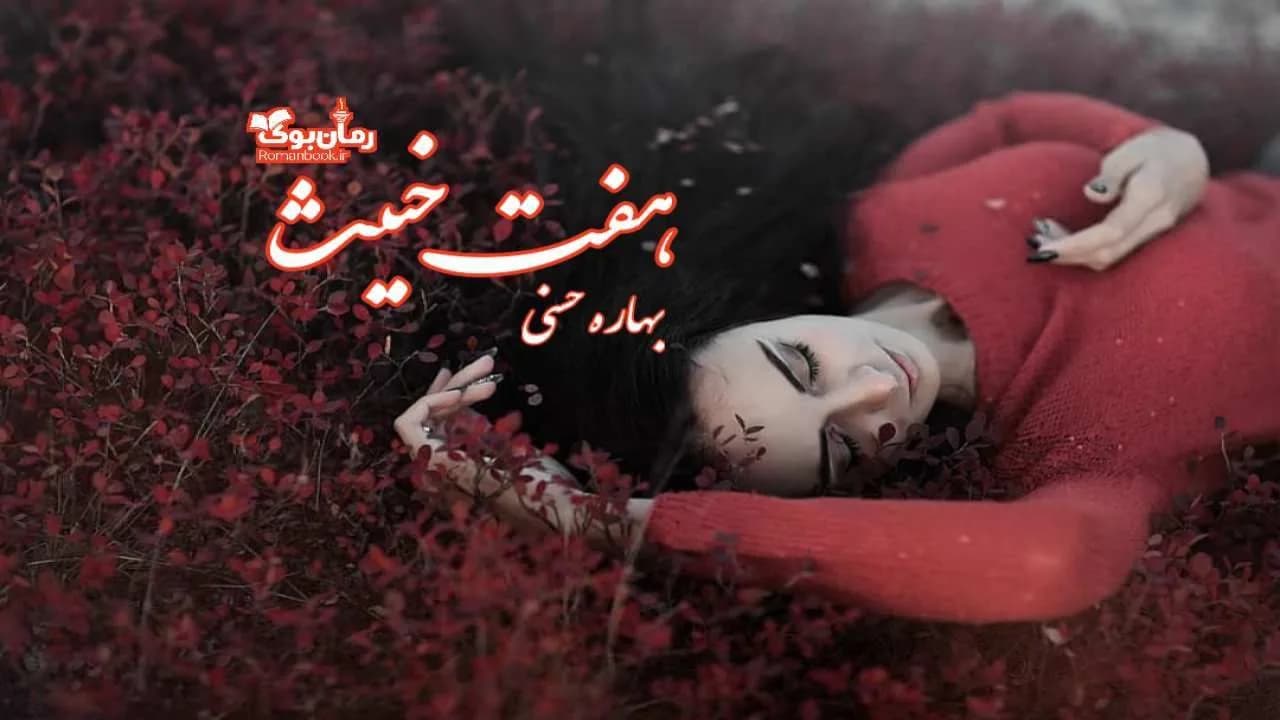 و دانلود نسخه کامل رمان هفت خبیث | رمان عاشقانه | رمان بزرگسال | رمان اجتماعی