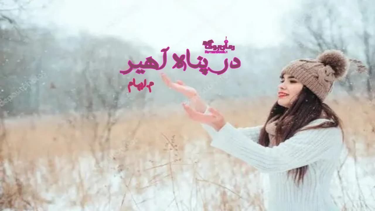 و دانلود نسخه کامل رمان در پناه آهیر | رمان عاشقانه | رمان بزرگسال | رمان اجتماعی