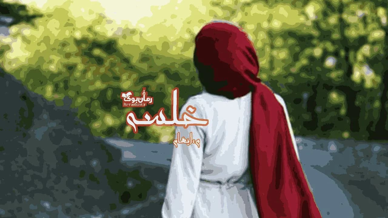 و دانلود نسخه کامل رمان خلسه | رمان عاشقانه | رمان بزرگسال | رمان اجتماعی