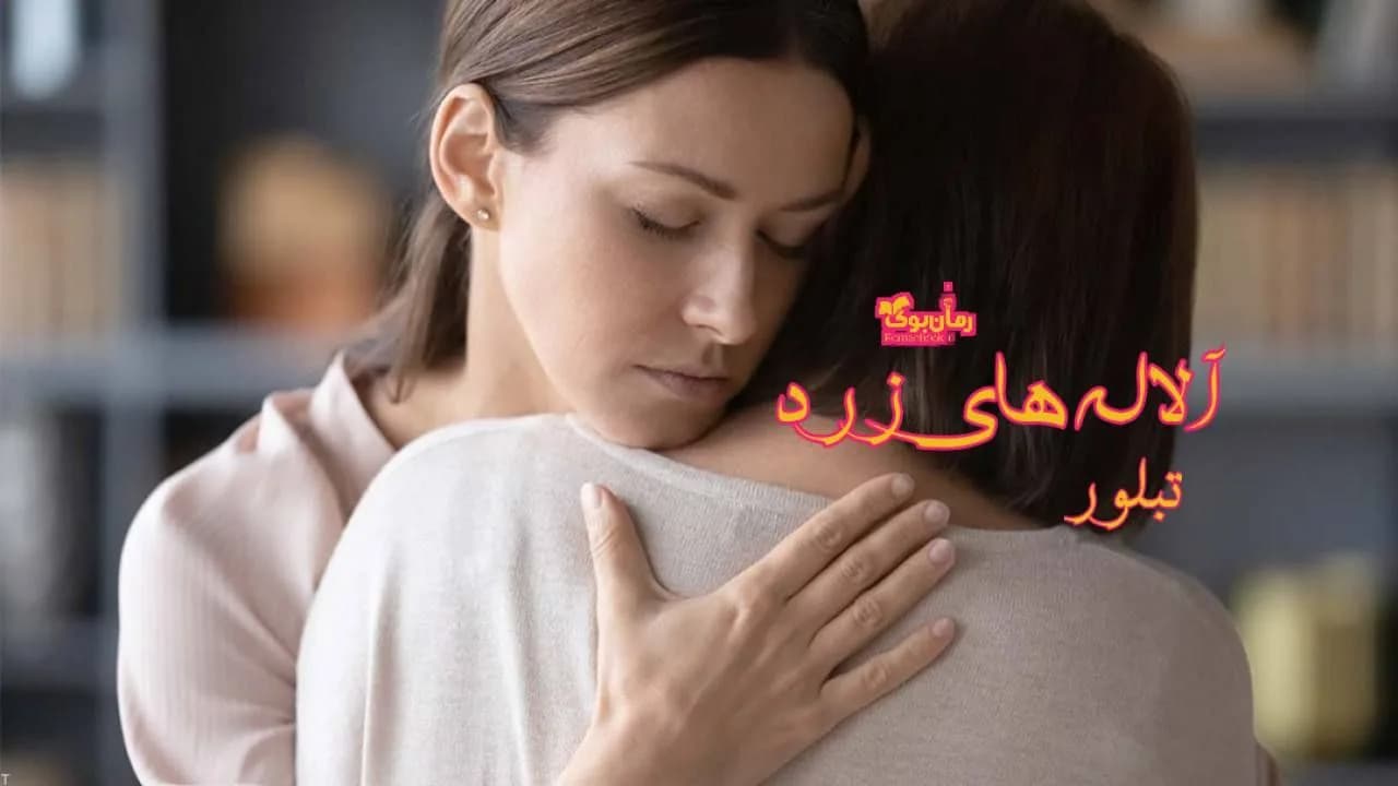 و دانلود نسخه کامل رمان آلاله های زرد | رمان عاشقانه | رمان بزرگسال | رمان اجتماعی