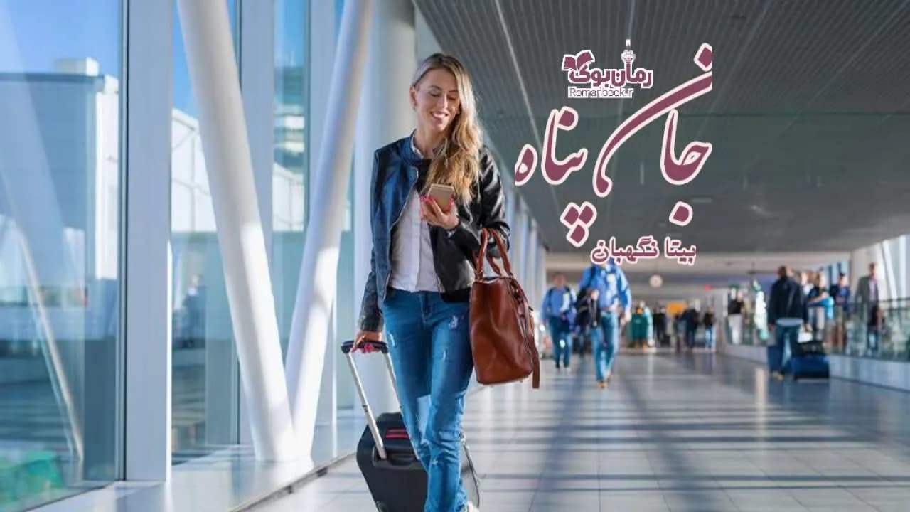 و دانلود نسخه کامل رمان جان پناه | رمان عاشقانه | رمان بزرگسال | رمان اجتماعی