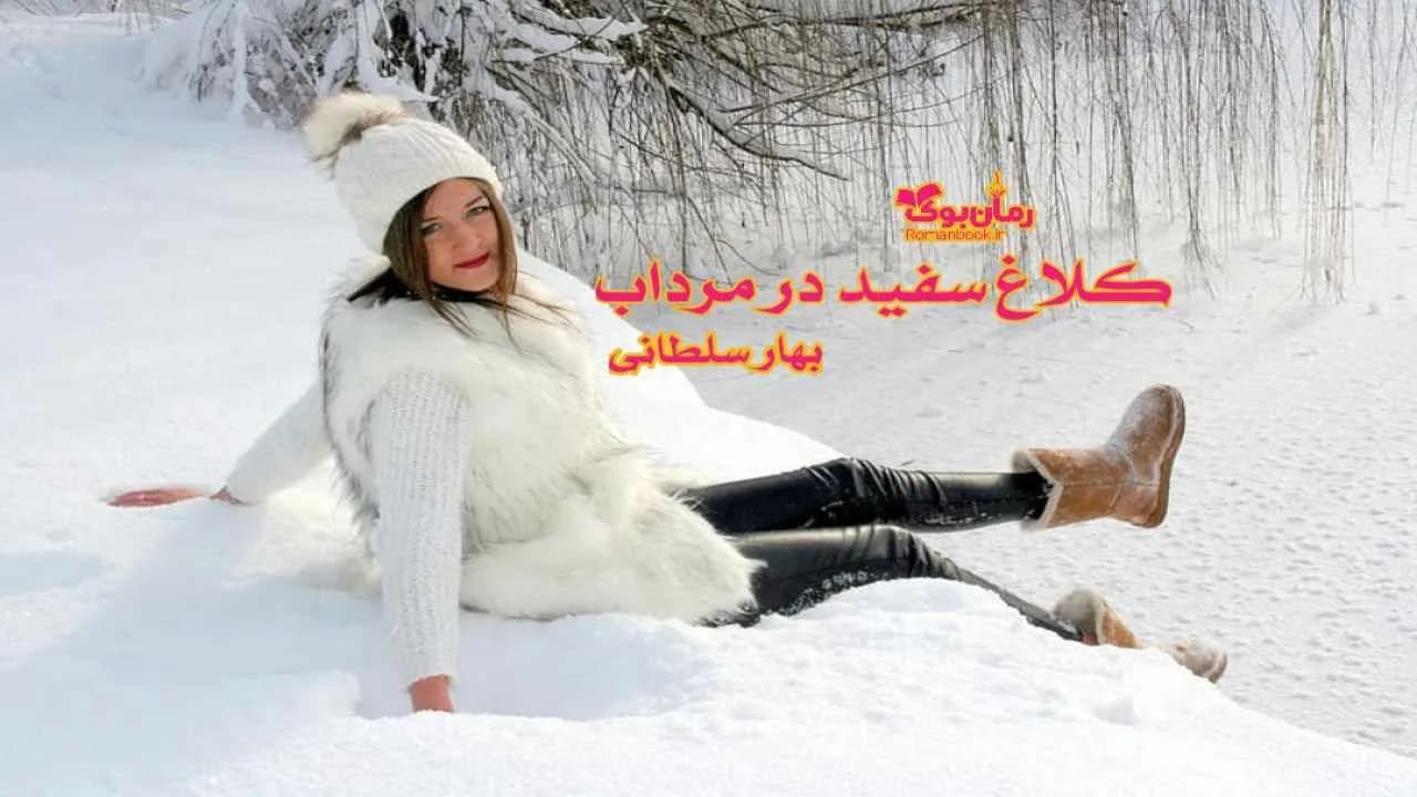 و دانلود نسخه کامل رمان کلاغ سفید در مرداب | رمان عاشقانه | رمان بزرگسال | رمان اجتماعی