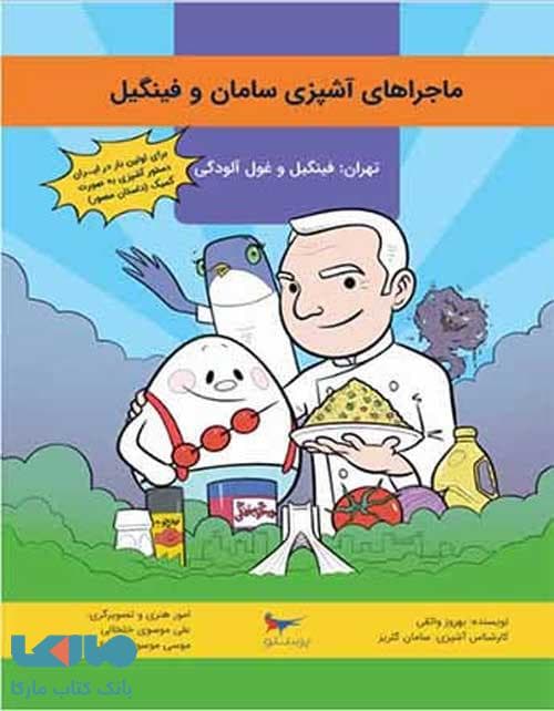 ماجراهای آشپزی سامان و فینگیل پرستو قلم‌چی