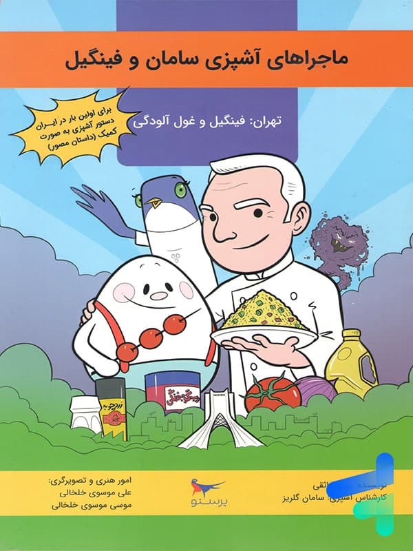 ماجراهای آشپزی سامان و فینگیل پرستو قلم‌چی — تصویر ۲