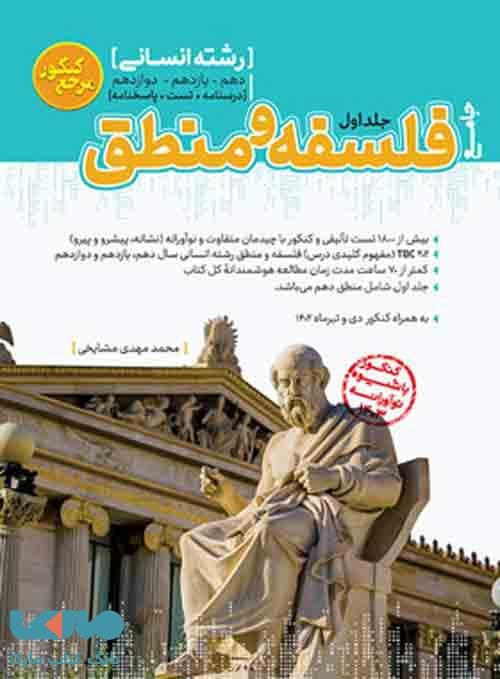 مرجع کنکور فلسفه و منطق جلد اول کاگو
