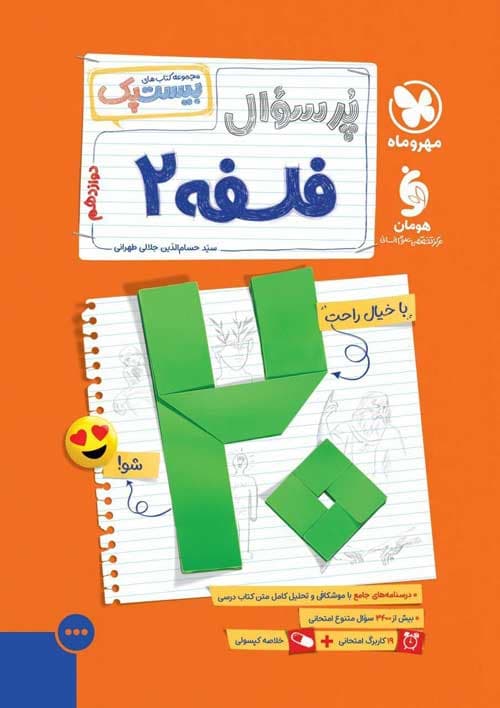 پرسوال فلسفه دوازدهم بیست پک مهروماه