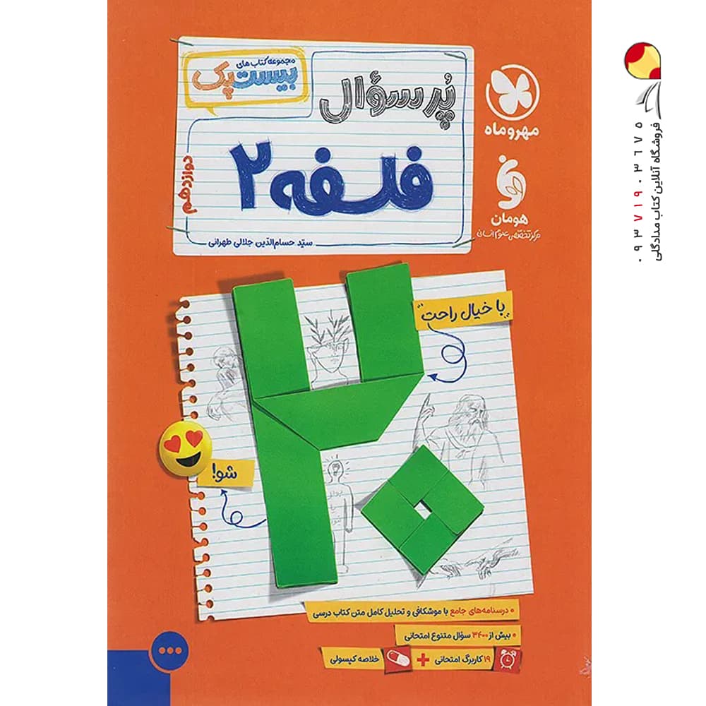 پرسوال فلسفه دوازدهم بیست پک مهروماه — تصویر ۵