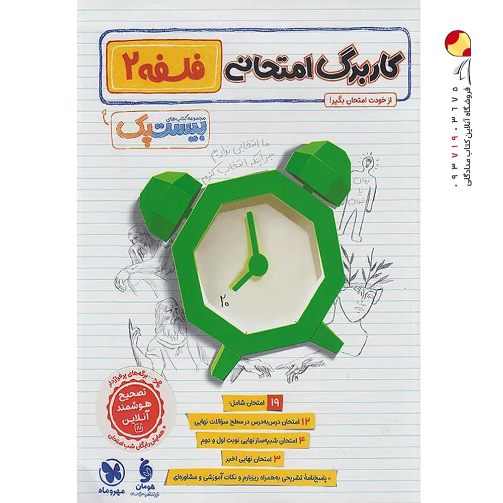 پرسوال فلسفه دوازدهم بیست پک مهروماه — تصویر ۳
