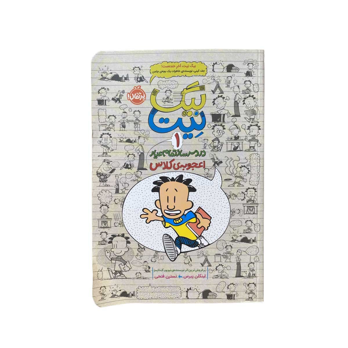 کتاب بیگ نِیت، دردسرساز تمام عیار1{اعجوبه ی کلاس}
