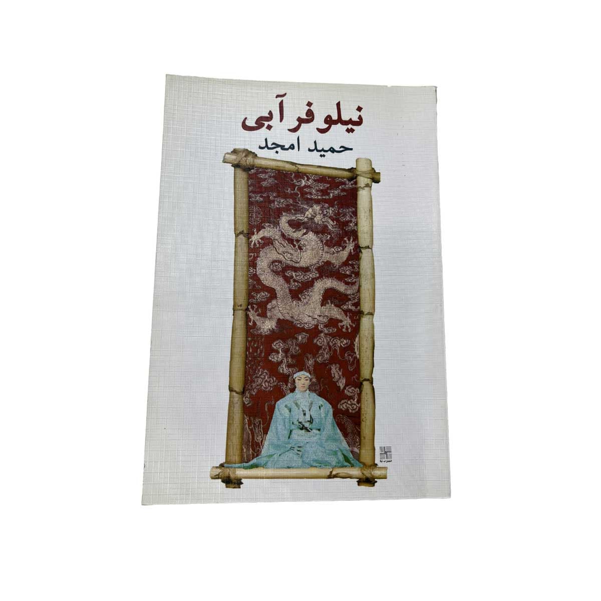 نیلوفر ابی
