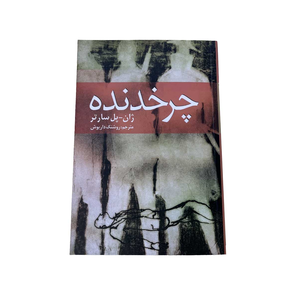 کتاب چرخدنده{ژان-پل سارتر}