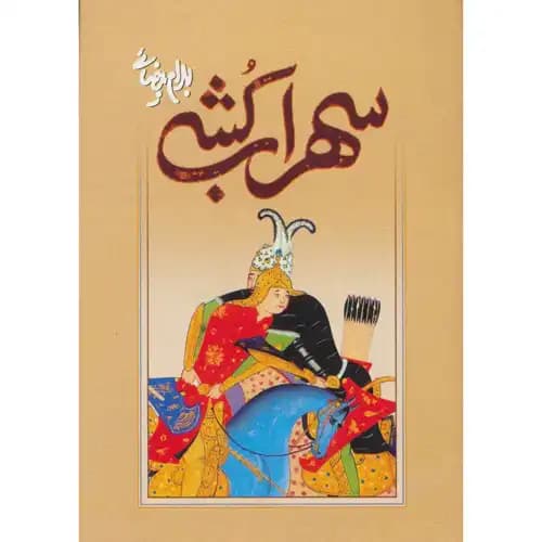 سهراب کشی — تصویر ۲