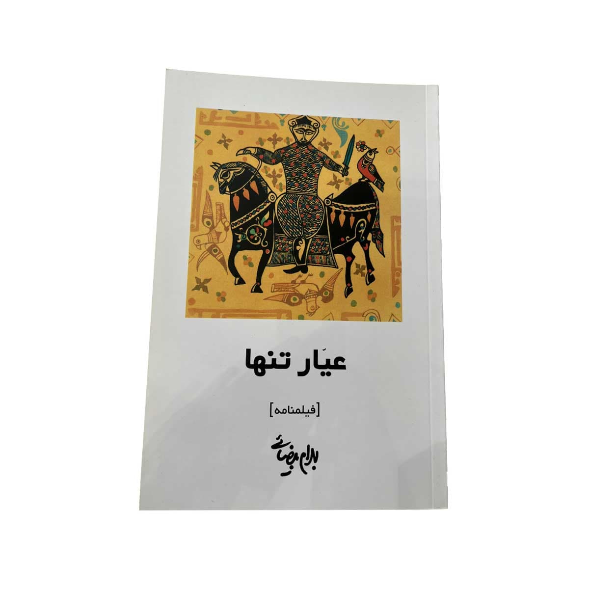 عیار تنها