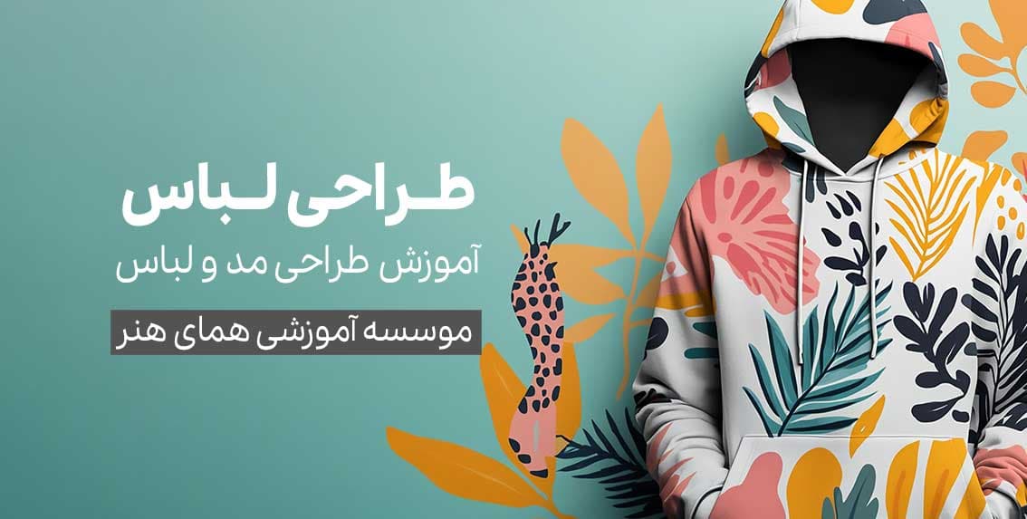 دوره آموزش طراحی مد و لباس