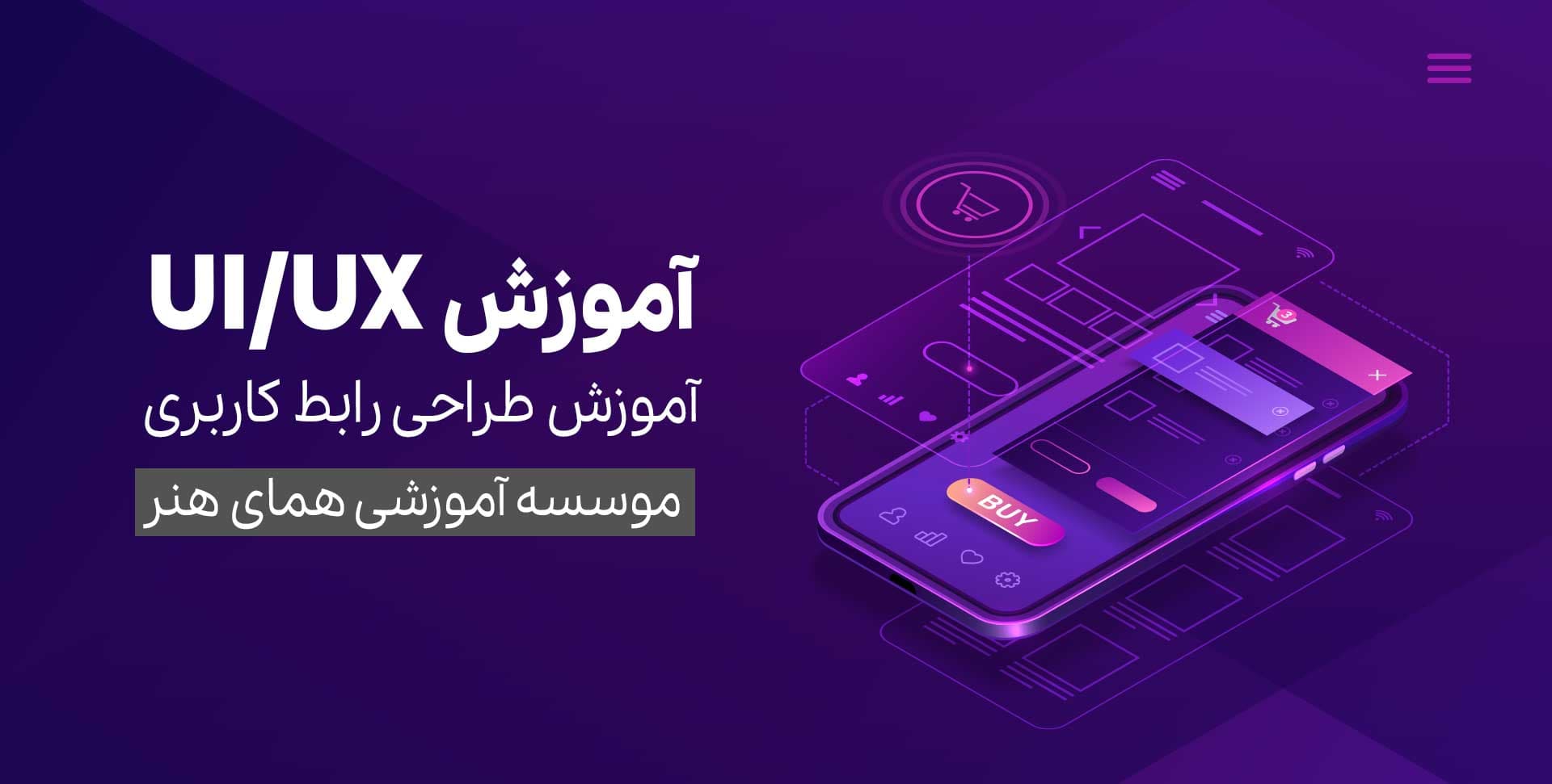 دوره آموزش طراحی رابط کاربری
