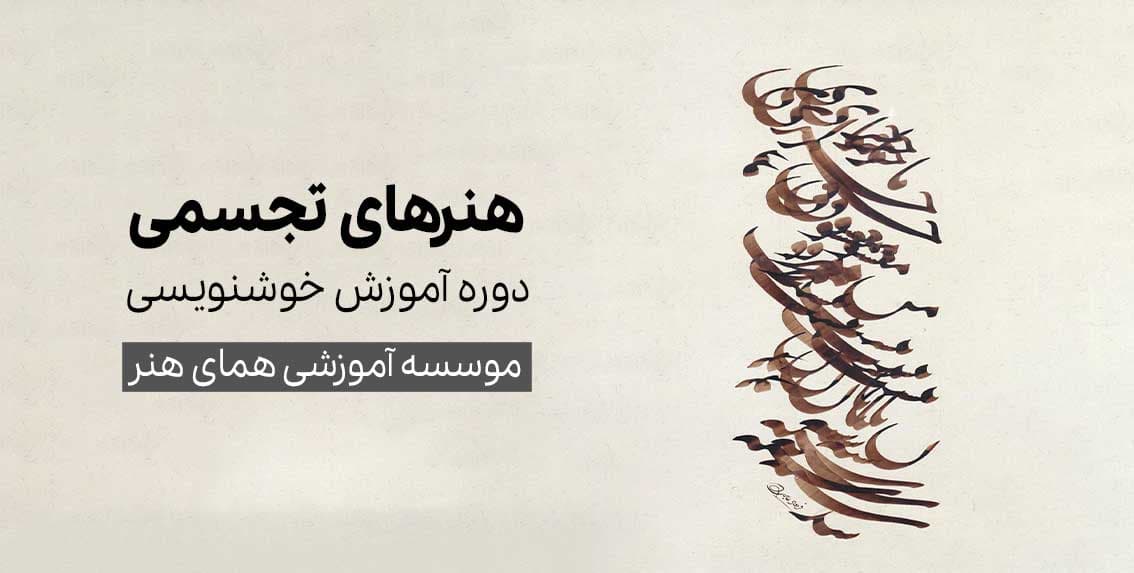 دوره آموزش خوشنویسی