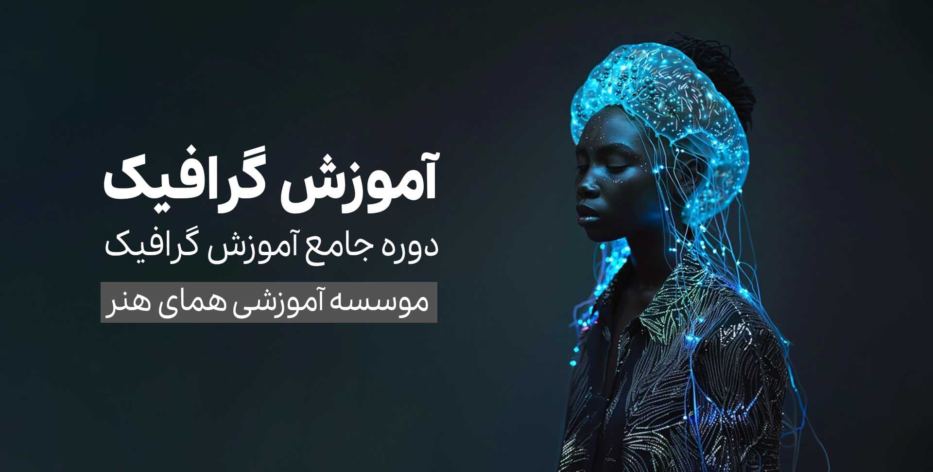 دوره آموزش جامع طراحی گرافیک