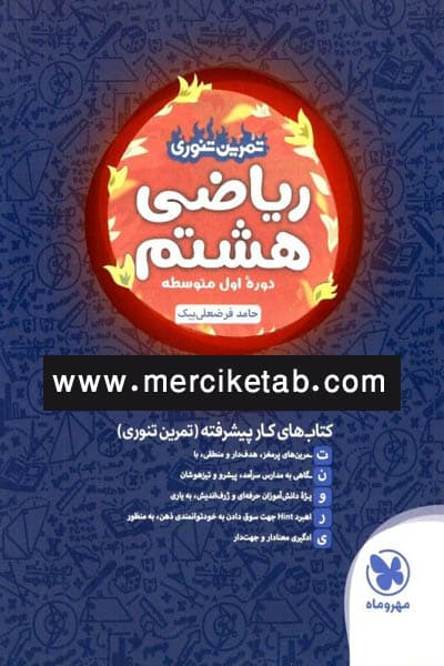 ریاضی هشتم تمرین تنوری کتاب کار پیشرفته مهروماه