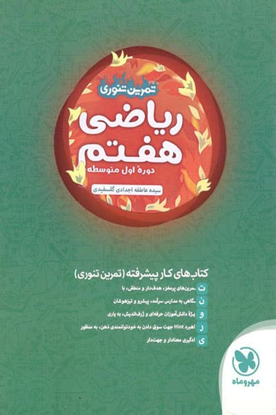 ریاضی هفتم تمرین تنوری کتاب کار پیشرفته مهر و ماه