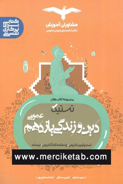 دین و زندگی یازدهم عمومی تستیک مشاوران