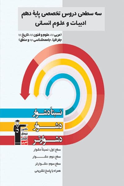 سه سطحی دروس تخصصی پایه دهم ادبیات و علوم انسانی قلم چی