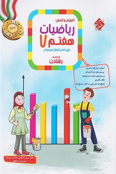 ریاضی هفتم جلد اول رشادت مبتکران