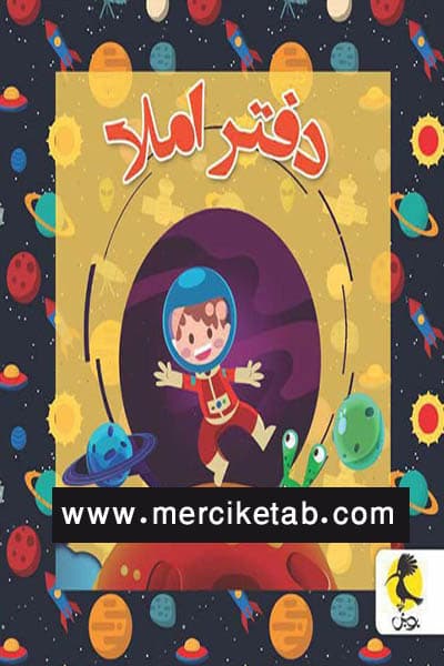 دفتر املا سیمی قطع خشتی طرح فضا نورد پویش
