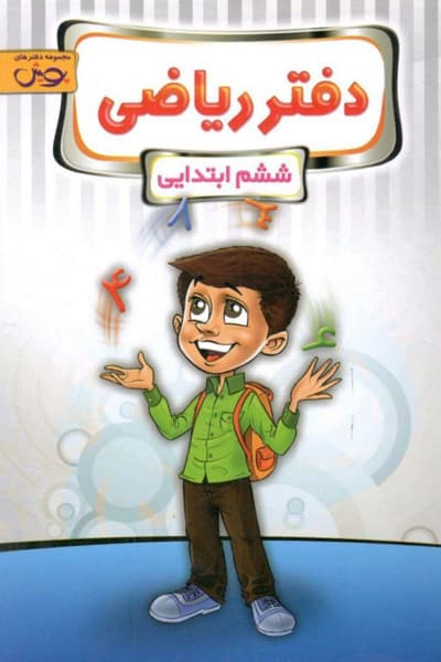 دفتر ریاضی ششم دبستان پویش