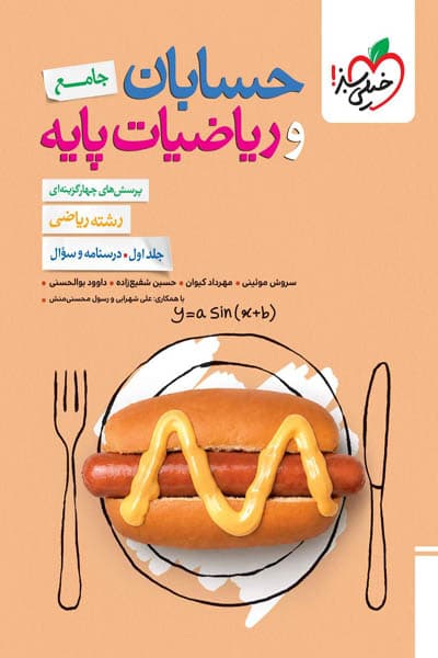حسابان و ریاضیات پایه جامع کنکور جلد اول خیلی سبز