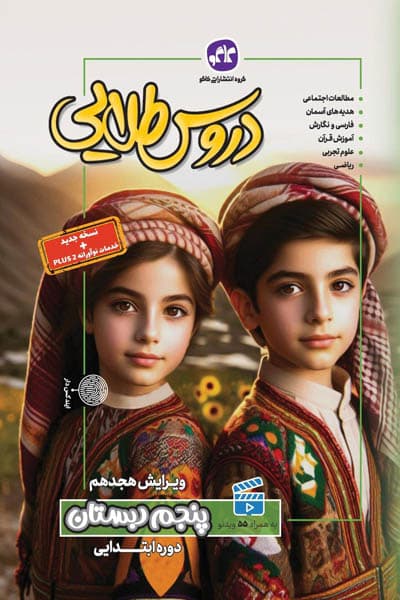 دروس طلایی گام به گام پنجم دبستان کاگو