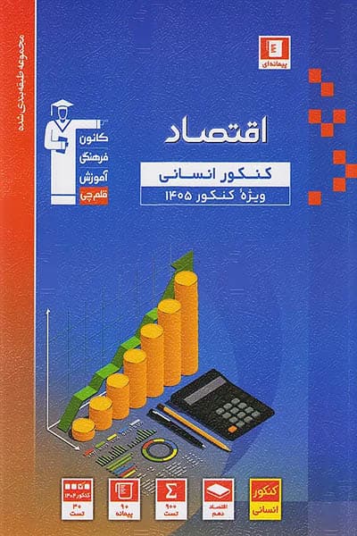 اقتصاد کنکور انسانی تست آبی قلم چی