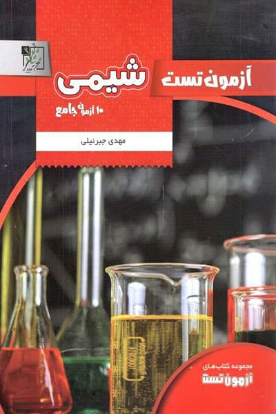 شیمی آزمون تست تخته سیاه