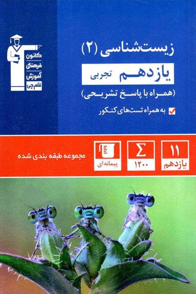 زیست شناسی یازدهم تجربی تست آبی قلم چی