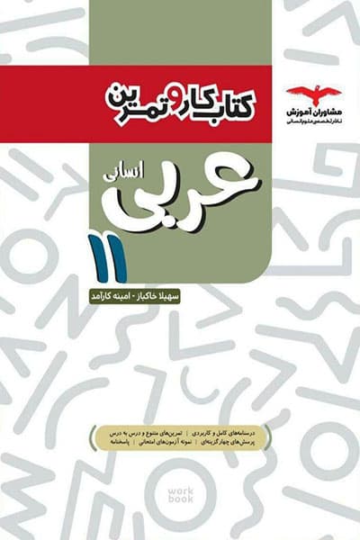 عربی 11 یازدهم انسانی کتاب کار و تمرین مشاوران