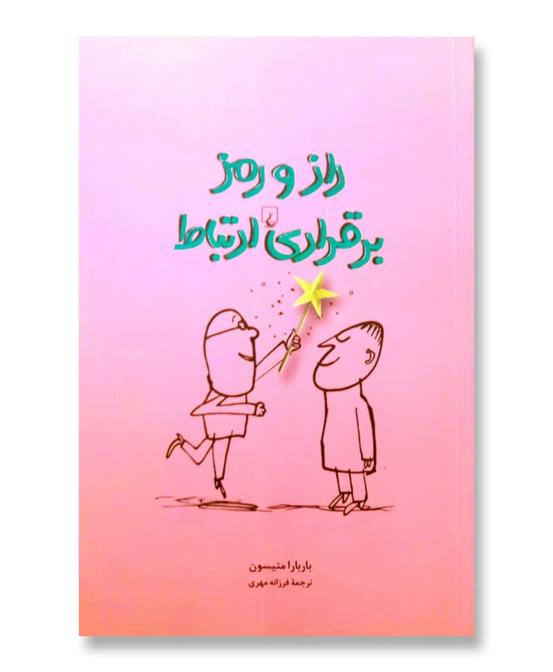 راز و رمز برقراری ارتباط (جایگاه خود را در رابطه با دیگران بیابیم)