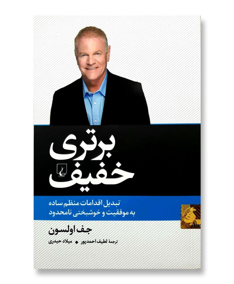 برتری خفیف (تبدیل اقدامات منظم ساده به موفقیت و خوشبختی نامحدود)