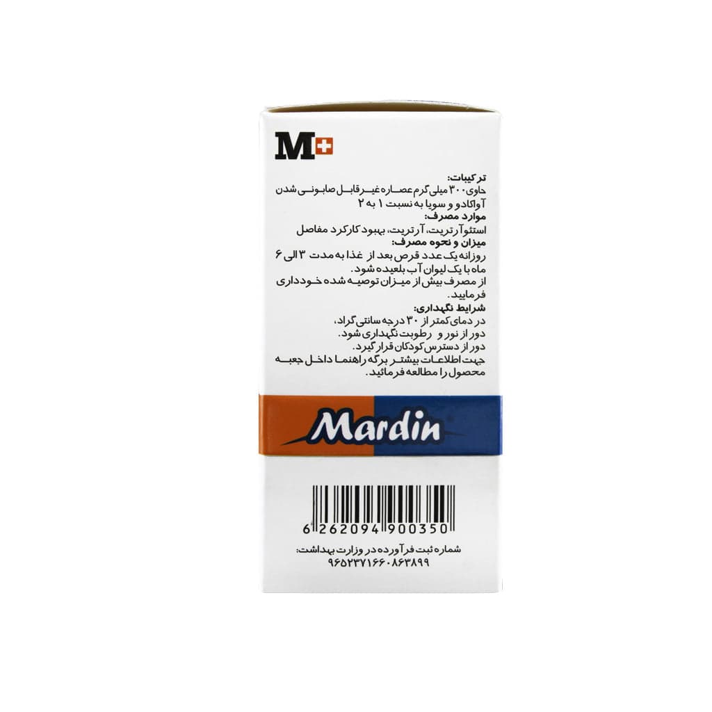 قرص آووکادو و سویا 300 میلی گرم 20 عدد ماردین Mardin — تصویر ۳