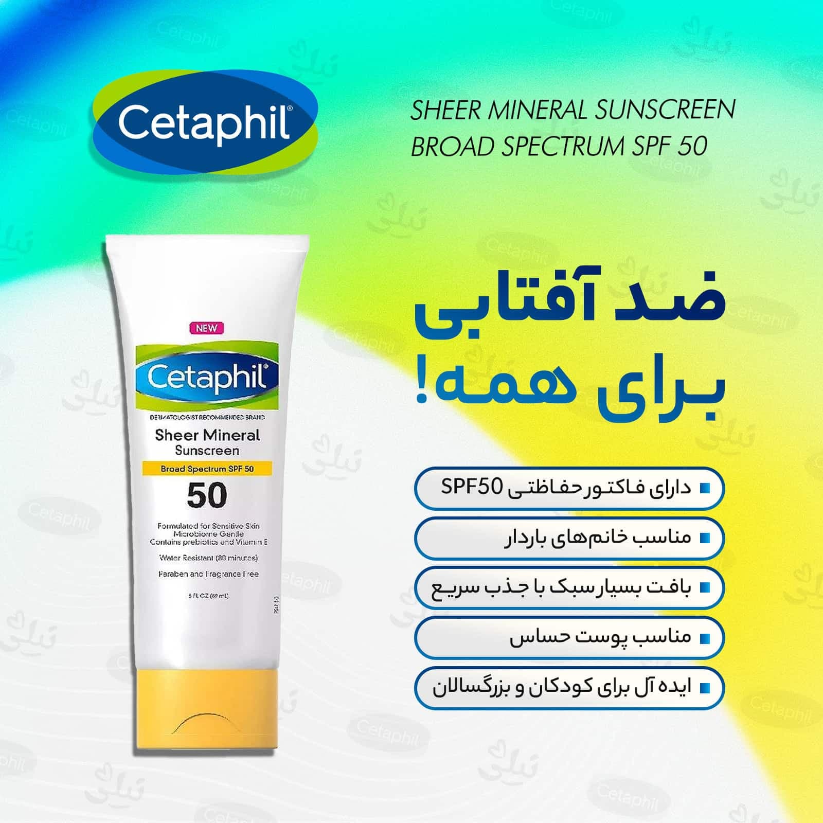 کرم ضد آفتاب معدنی SPF50 ستافیل — تصویر ۲