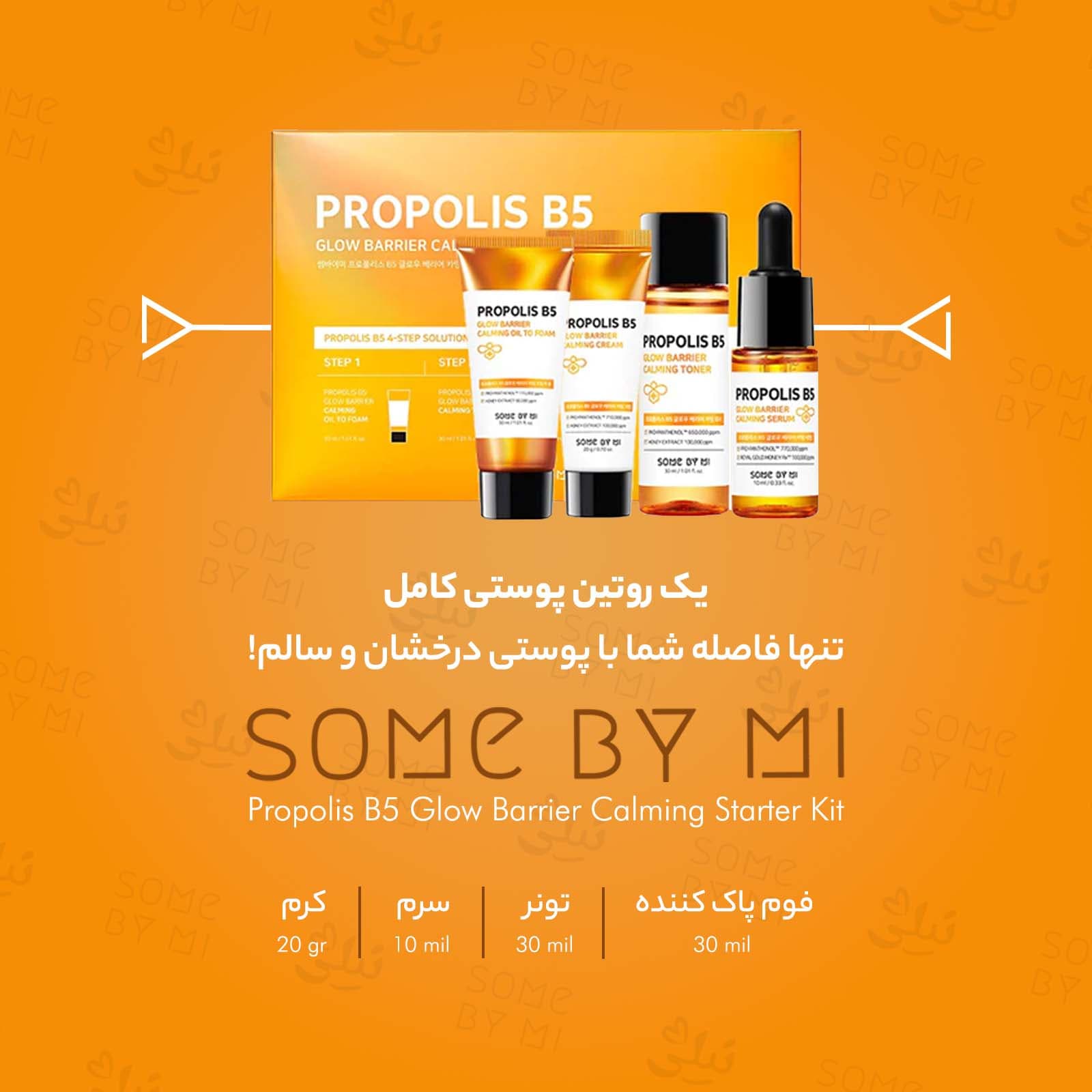 کیت پروپولیس سام بای می [روتین پوستی درخشان کننده] — تصویر ۲
