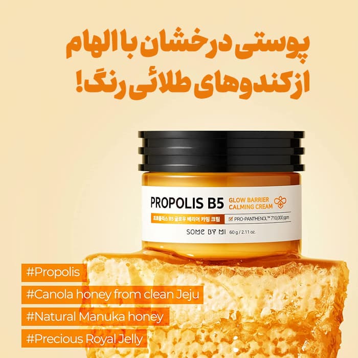 کرم درخشان کننده و تسکینبخش پوست پروپولیس سام بای می — تصویر ۳