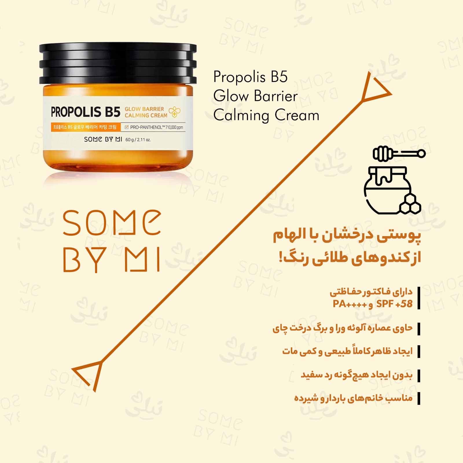 کرم درخشان کننده و تسکینبخش پوست پروپولیس سام بای می — تصویر ۲