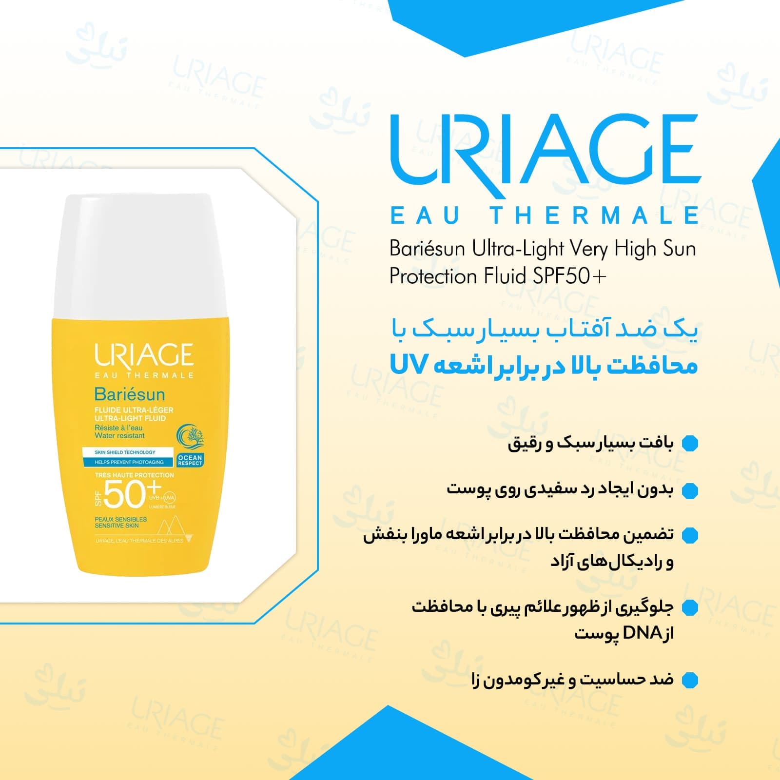 فلوئید ضد آفتاب فوق سبک بریسان SPF50 اوریاژ — تصویر ۲